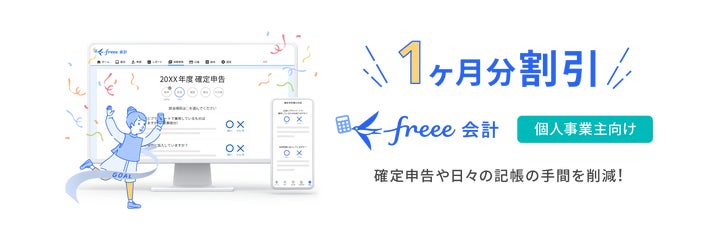 キャリーミー会員限定】個人事業主のビジネスをバックアップ!「freee キャリーミー会員限定】個人事業主のビジネスをバックアップ!「freee