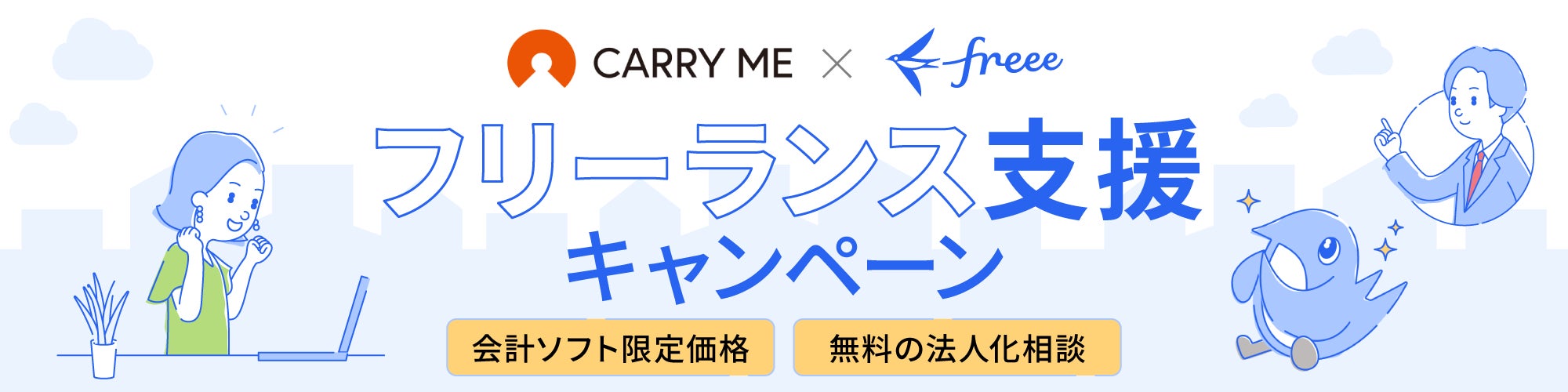 キャリーミー会員限定】個人事業主のビジネスをバックアップ!「freee キャリーミー会員限定】個人事業主のビジネスをバックアップ!「freee
