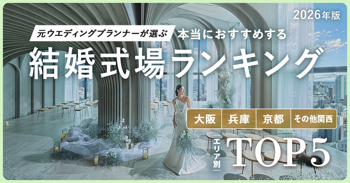 トキハナ:元ウエディングプランナーによる結婚式場ランキング