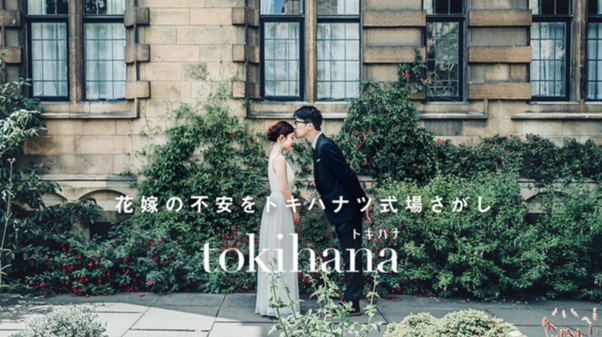 結婚式相談カウンターDXトキハナ