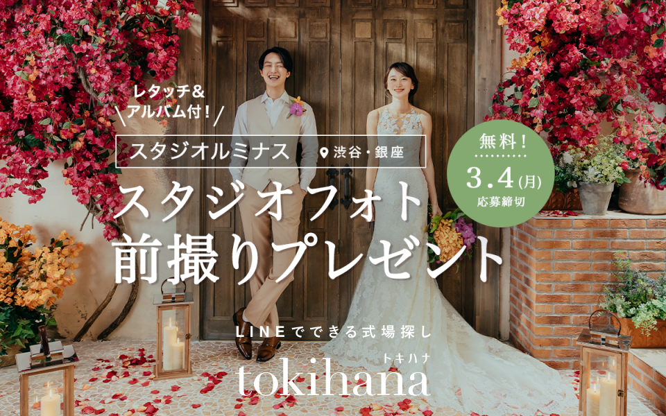 LINEでできる式場探し「トキハナ」が人気フォトスタジオ『スタジオ