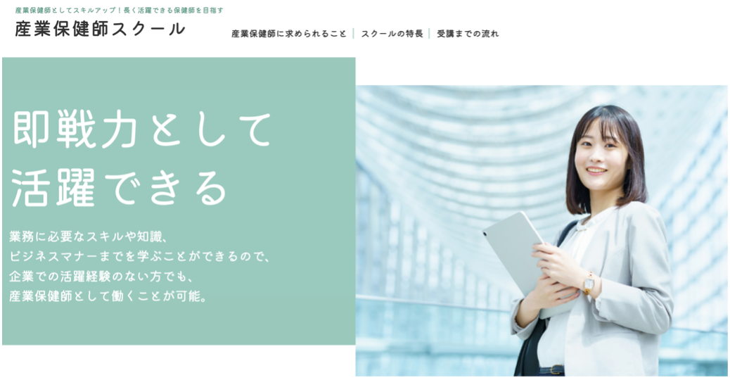 産業保健師スクール