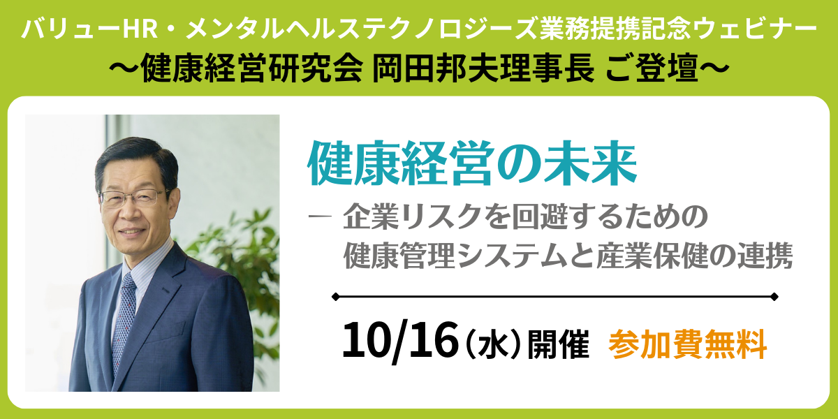 【バリューＨＲ・メンタルヘルステクノロジーズ業務提携記念ウェビナー】～健康経営研究会 岡田邦夫理事長ご登壇～「健康経営の未来―企業リスクを回避するための健康管理システムと産業保健の連携」