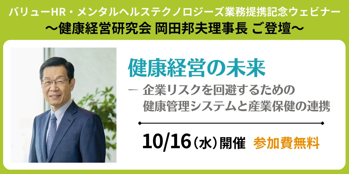 【バリューHR・メンタルヘルステクノロジーズ業務提携記念ウェビナー】~健康経営研究会 岡田邦夫理事長ご登壇~「健康経営の未来―企業リスクを回避するための健康管理システムと産業保健の連携」