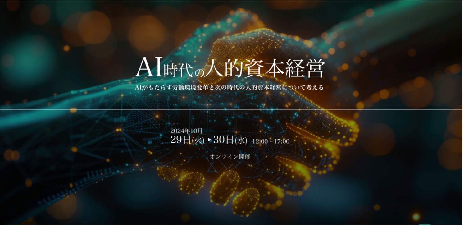 メンタルヘルステクノロジーズ、AIがもたらす労働環境変革と次の時代の人的資本経営について考えるオンラインカンファレンス「AI時代の人的資本経営」を10月29日（火）30日（水）に開催