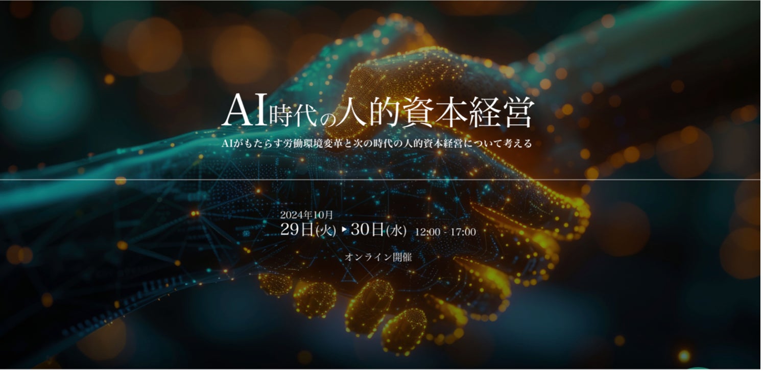メンタルヘルステクノロジーズ、AIがもたらす労働環境変革と次の時代の人的資本経営について考えるオンラインカンファレンス「AI時代の人的資本経営」を10月29日(火)30日(水)に開催