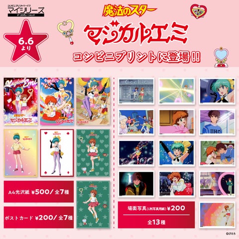 ぴえろ魔法少女シリーズ】コンビニプリント第2弾『魔法のスター ぴえろ魔法少女シリーズ】コンビニプリント第2弾『魔法のスター