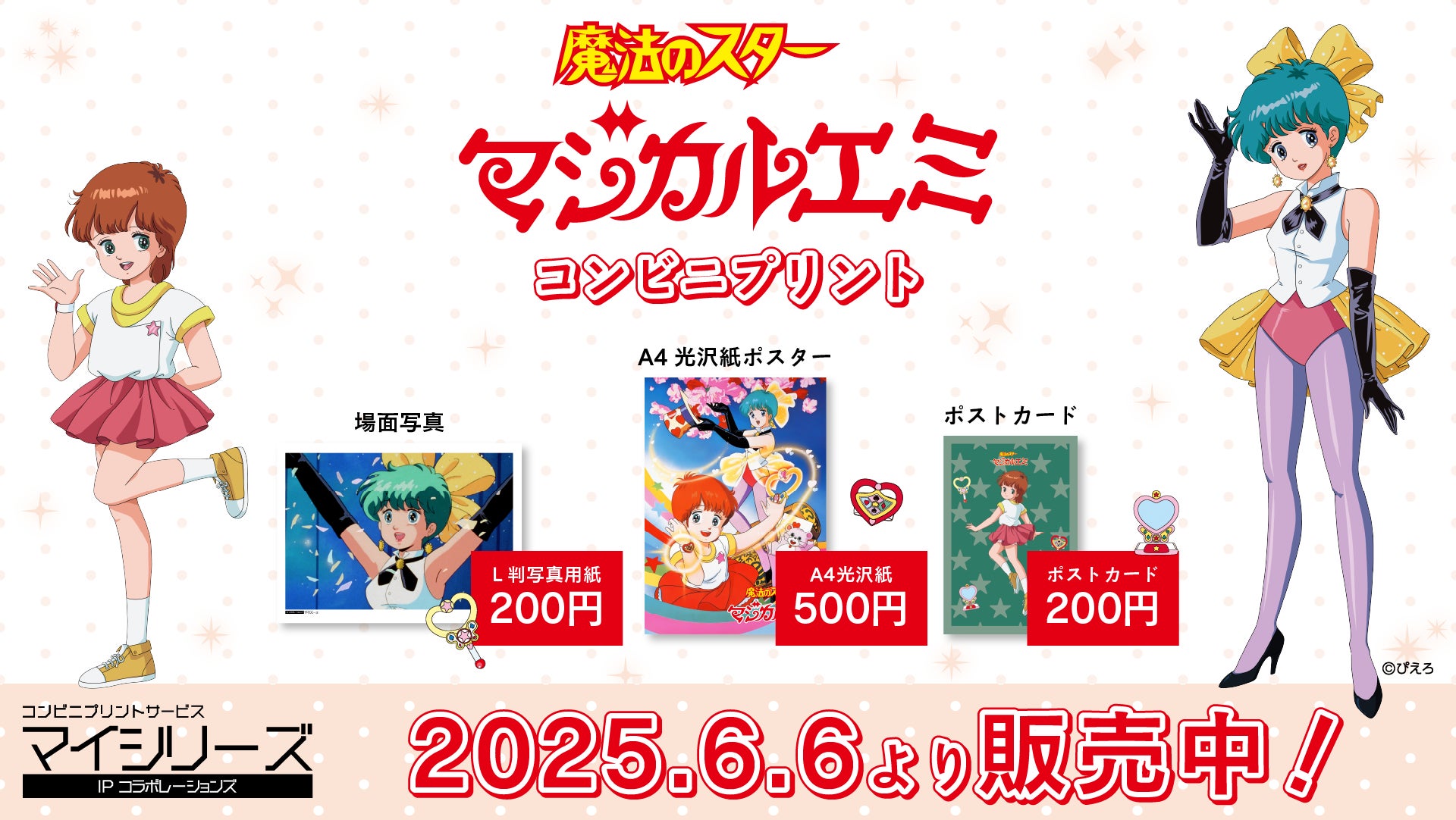 ぴえろ魔法少女シリーズ】コンビニプリント第2弾『魔法のスター ぴえろ魔法少女シリーズ】コンビニプリント第2弾『魔法のスター