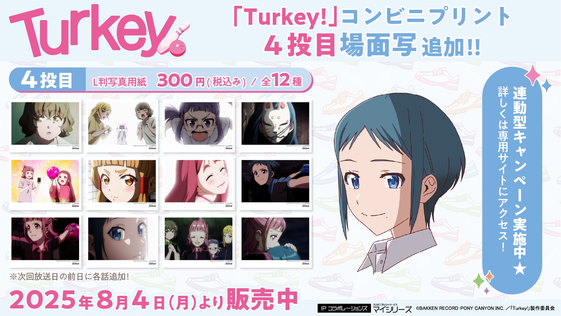 大人気の『Turkey!』コンビニプリントに4投目(第4話)の「場面 大人気の『Turkey!』コンビニプリントに4投目(第4話)の「場面