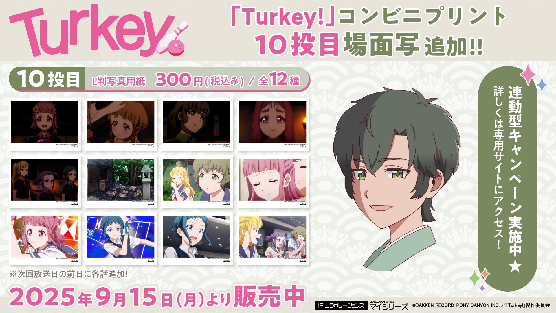 再び物語が動き出したTVアニメ『Turkey!』10投目(第10話)の 再び物語が動き出したTVアニメ『Turkey!』10投目(第10話)の