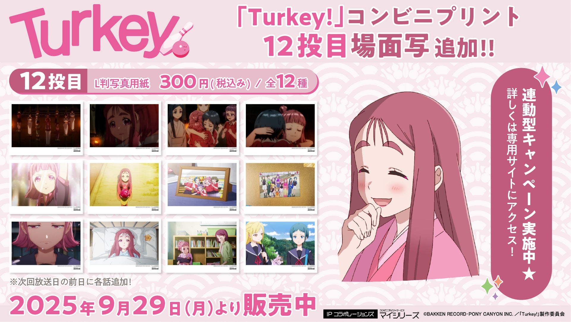 号泣必至の感動ラスト!TVアニメ『Turkey!』コンビニプリント 号泣必至の感動ラスト!TVアニメ『Turkey!』コンビニプリント