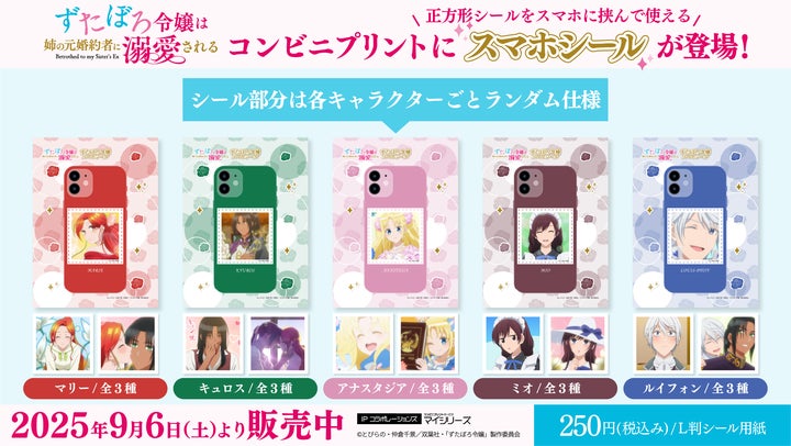 好きなキャラクターで「スマホデコ」 TVアニメ「ずたぼろ令嬢は姉の元 好きなキャラクターで「スマホデコ」 TVアニメ「ずたぼろ令嬢は姉の元