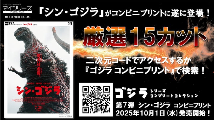コンビニプリント【ゴジラ シリーズ】に遂に『シン・ゴジラ』が登場 コンビニプリント【ゴジラ シリーズ】に遂に『シン・ゴジラ』が登場