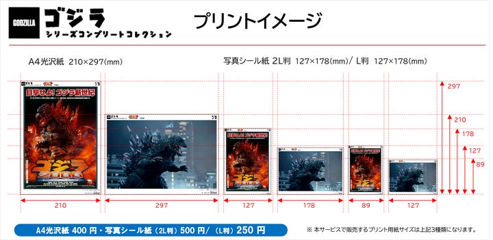 コンビニプリント【ゴジラ シリーズ】に遂に『シン・ゴジラ』が登場 コンビニプリント【ゴジラ シリーズ】に遂に『シン・ゴジラ』が登場