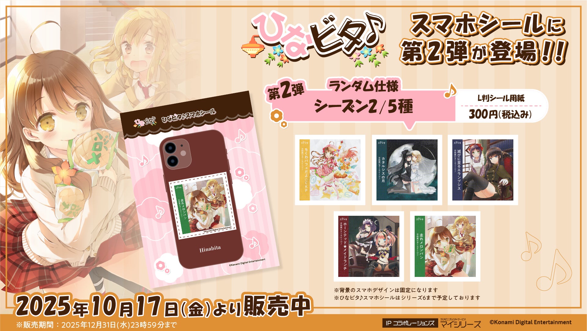 ひなビタ♪スマホシール』にシーズン2アルバムジャケットが追加!推し ひなビタ♪スマホシール』にシーズン2アルバムジャケットが追加!推し