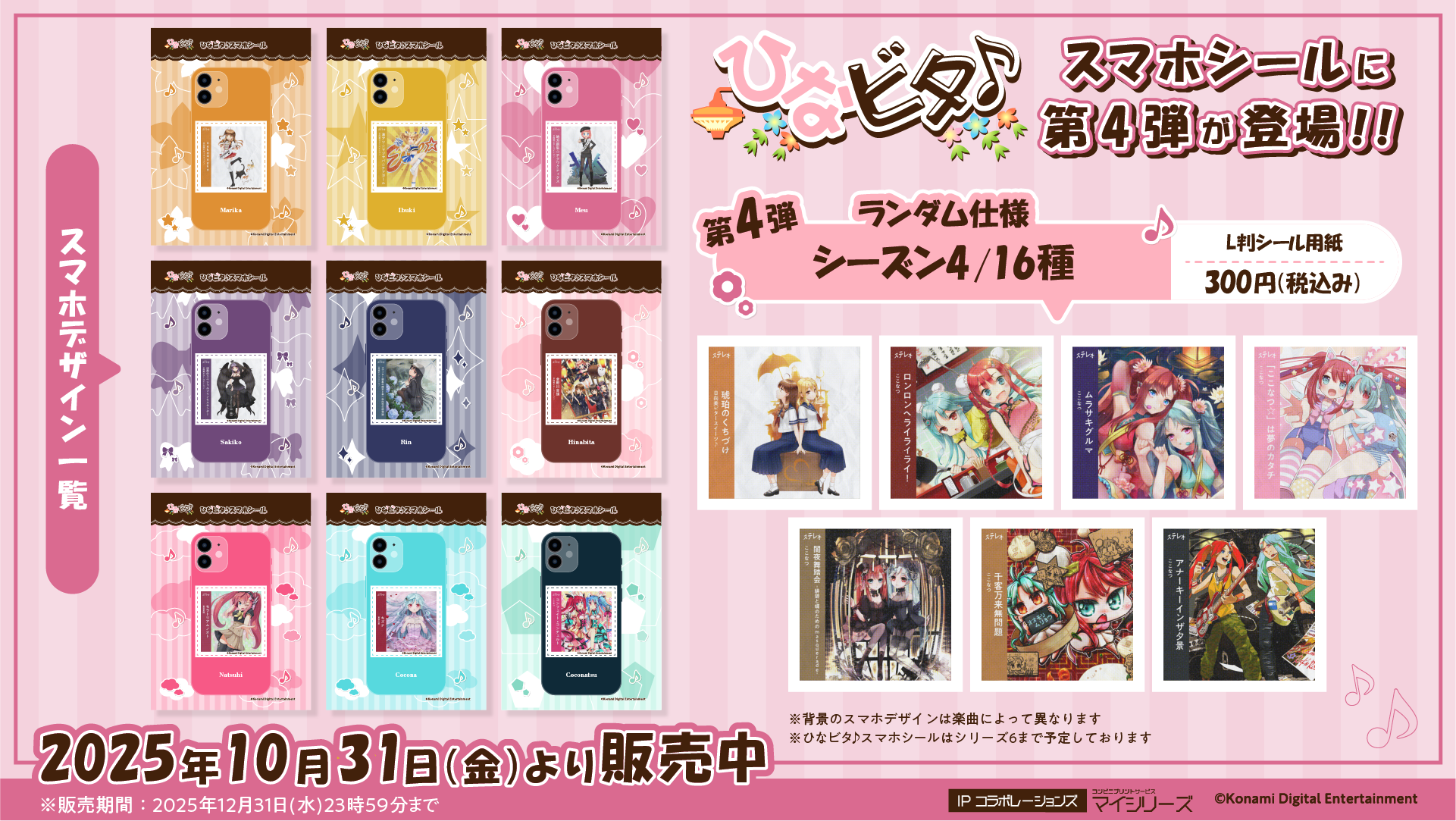 ひなビタ♪スマホシール』にシーズン4アルバムジャケットが追加！推し