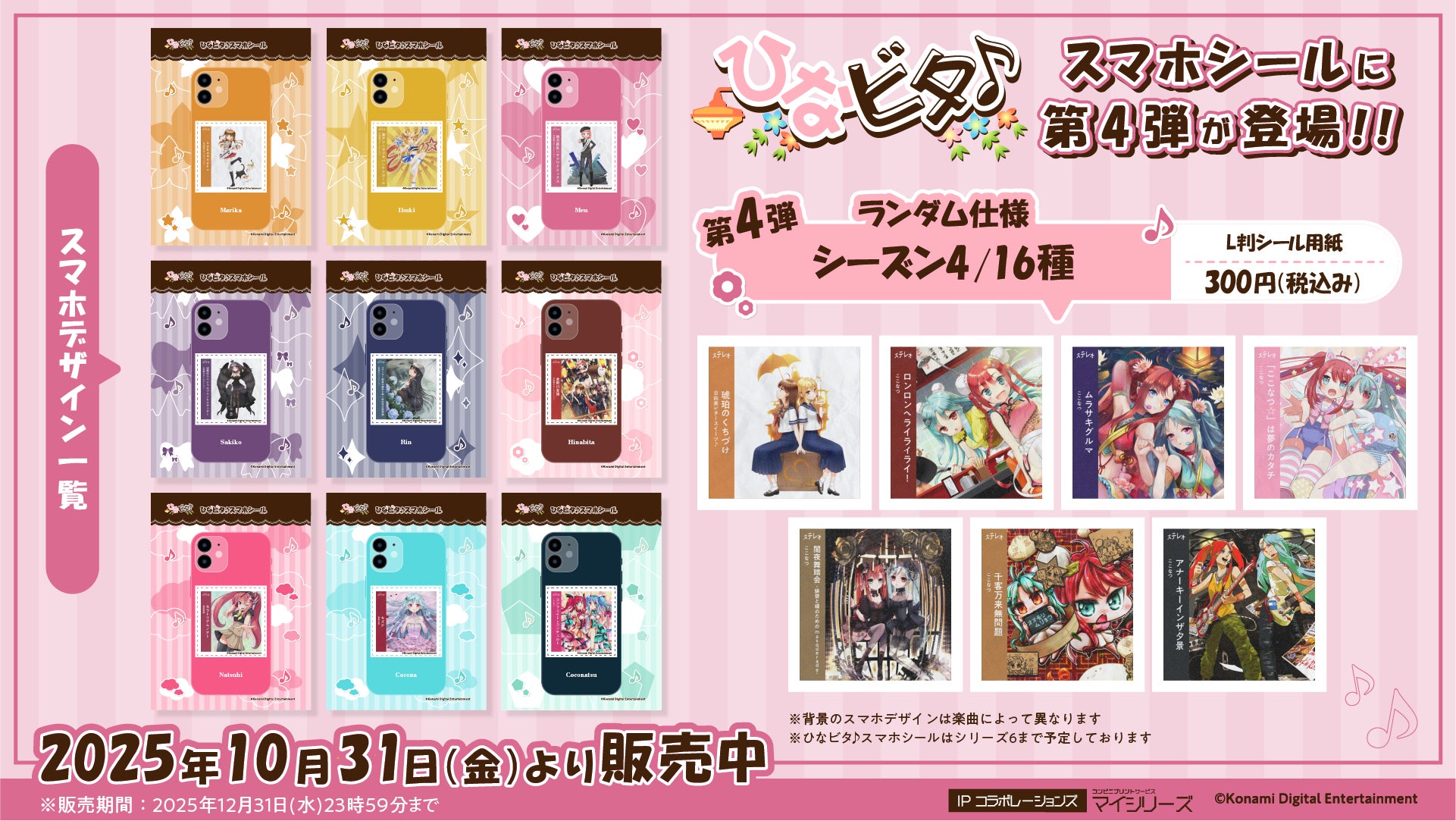 ひなビタ♪スマホシール』にシーズン4アルバムジャケットが追加!推し ひなビタ♪スマホシール』にシーズン4アルバムジャケットが追加!推し
