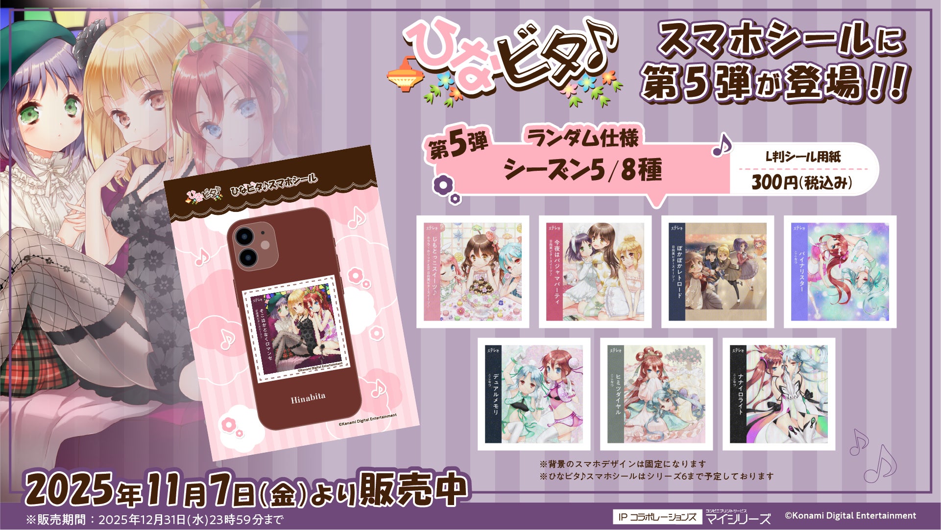 ひなビタ♪スマホシール』にシーズン5アルバムジャケットが追加!推し ひなビタ♪スマホシール』にシーズン5アルバムジャケットが追加!推し