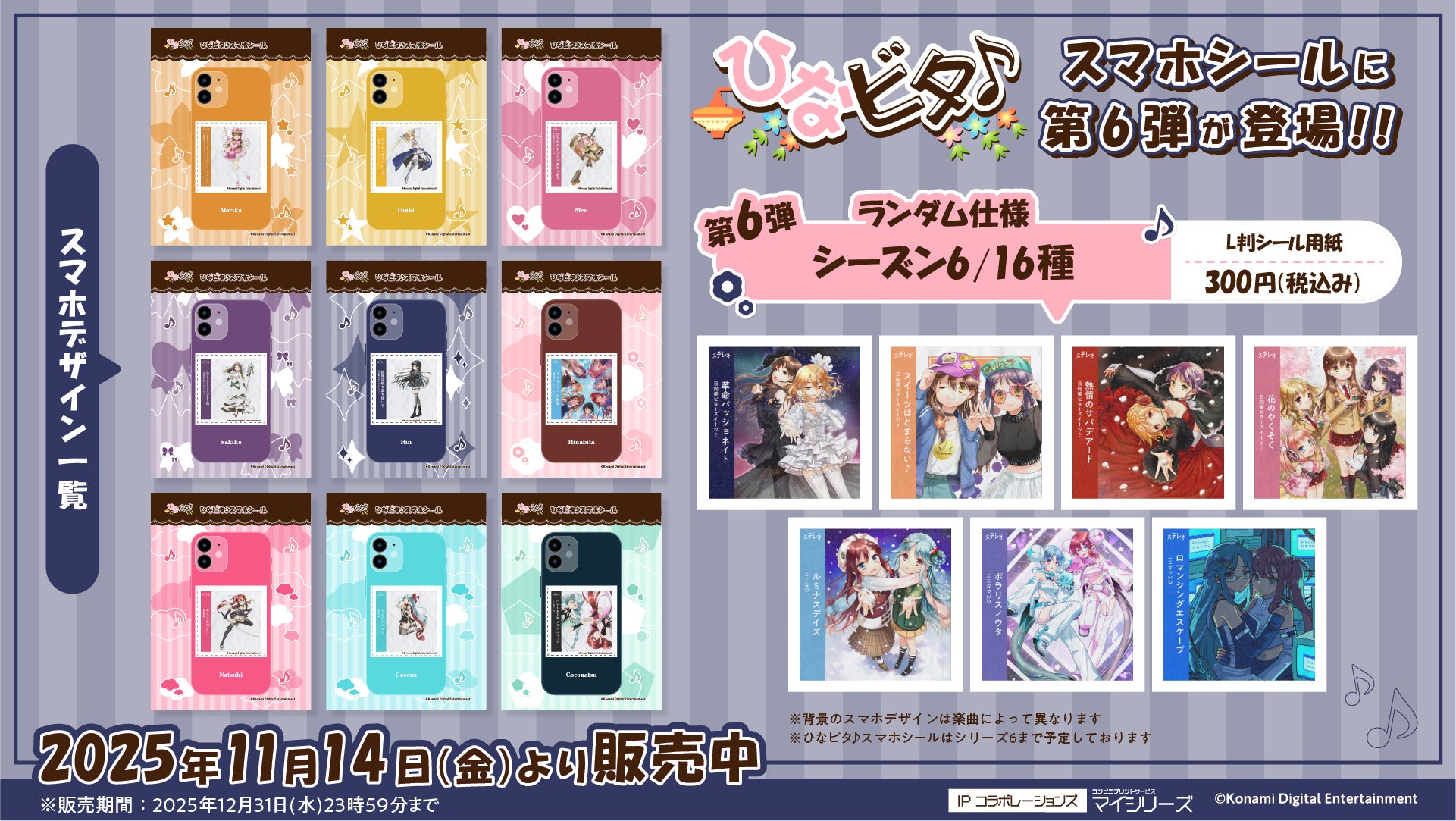 ひなビタ♪スマホシール』にシーズン6アルバムジャケットが追加!推し ひなビタ♪スマホシール』にシーズン6アルバムジャケットが追加!推し