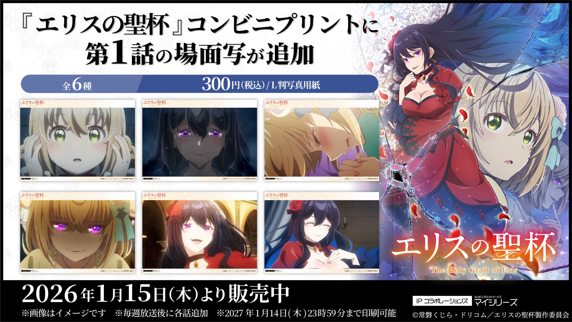 TVアニメ『エリスの聖杯』コンビニプリントに「場面写」が追加されまし TVアニメ『エリスの聖杯』コンビニプリントに「場面写」が追加されまし