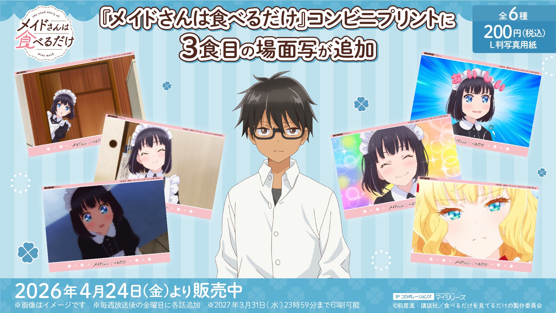 わくわくドキドキな毎日!TVアニメ『メイドさんは食べるだけ』コンビニ わくわくドキドキな毎日!TVアニメ『メイドさんは食べるだけ』コンビニ