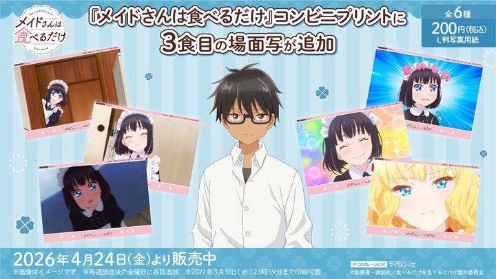 わくわくドキドキな毎日!TVアニメ『メイドさんは食べるだけ』コンビニ わくわくドキドキな毎日!TVアニメ『メイドさんは食べるだけ』コンビニ