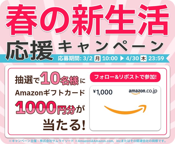 春の新生活応援キャンペーン」を3月2日より実施~抽選でAmazonギフト 春の新生活応援キャンペーン」を3月2日より実施~抽選でAmazonギフト