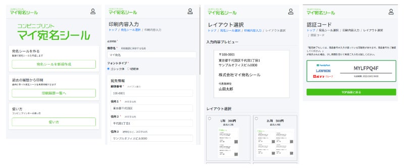 スマホから簡単操作で宛名シールを印刷できる マイ宛名シール が誕生 全国のファミリーマートとローソン で利用可能です 株式会社サムライソードのプレスリリース スマホから簡単操作で宛名シールを印刷できる マイ宛名シール が誕生 全国のファミリーマートとローソン で利用可能です 株式会社サムライソードのプレスリリース