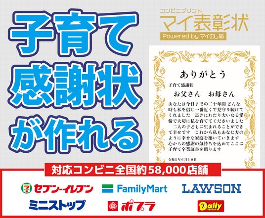 お父さん・お母さんへ“育ててくれてありがとう”を。子育て感謝状をコンビニで手軽に作成。~新サービスリリース記念キャンペーンも実施中~ お父さん・お母さんへ“育ててくれてありがとう”を。子育て感謝状をコンビニで手軽に作成。~新サービスリリース記念キャンペーンも実施中~