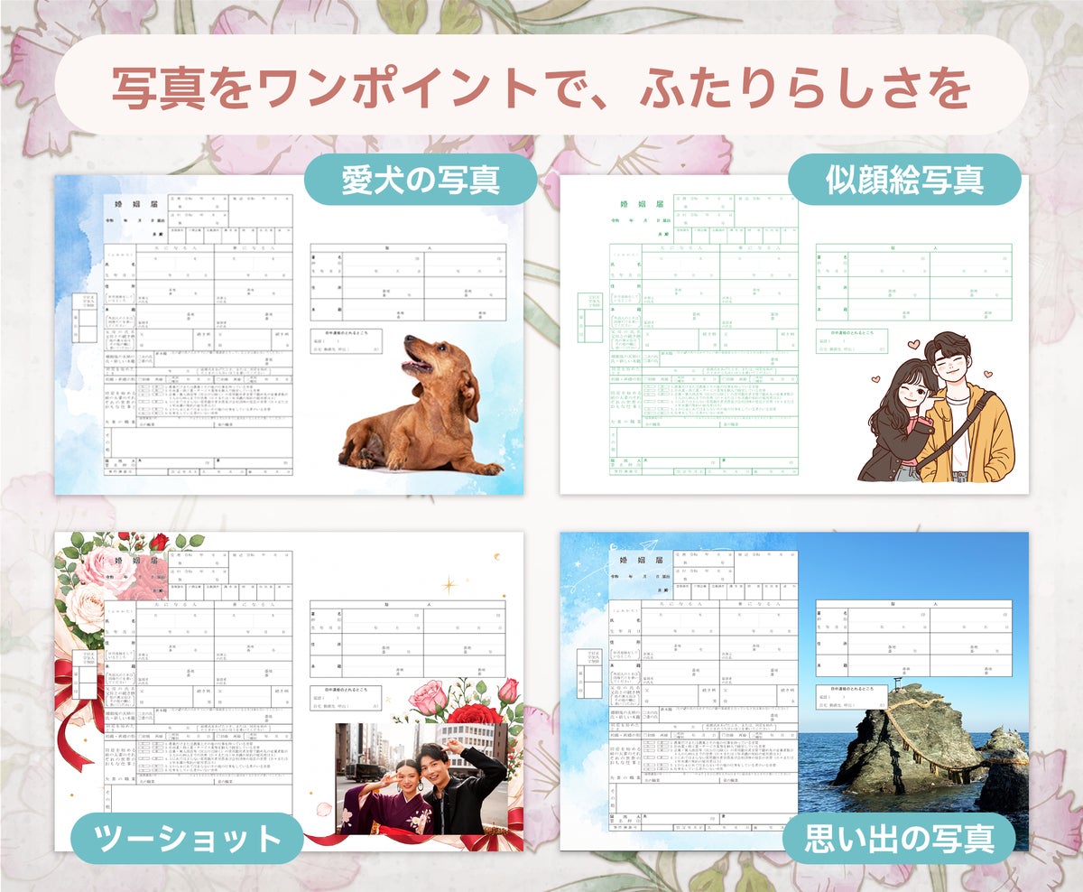 (コラージュ)例:デザイン婚姻届+写真