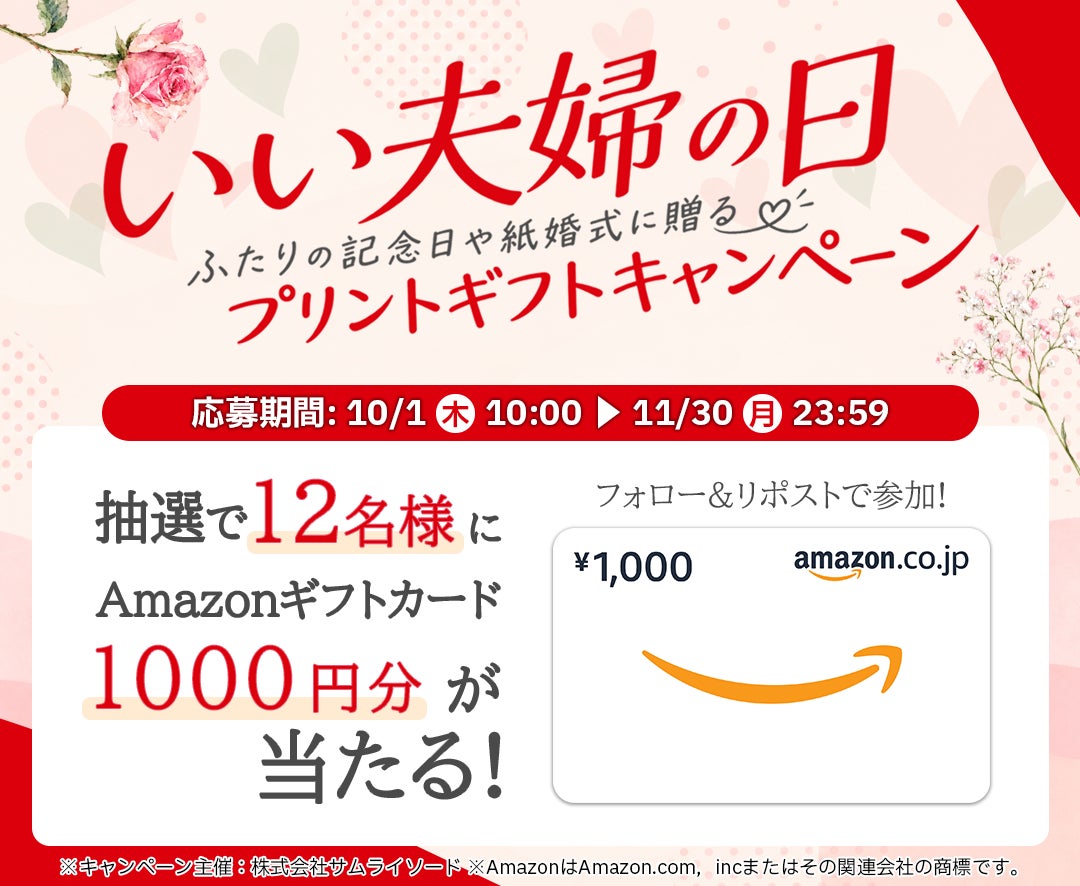 キャンペーン第11弾 『いい夫婦の日』ふたりの記念日や紙婚式に贈るプリントギフトキャンペーン