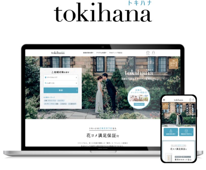 朝日メディアラボベンチャーズ2号ファンド、式場選びのパーソナルサポート「トキハナ」を運営する株式会社リクシィに出資