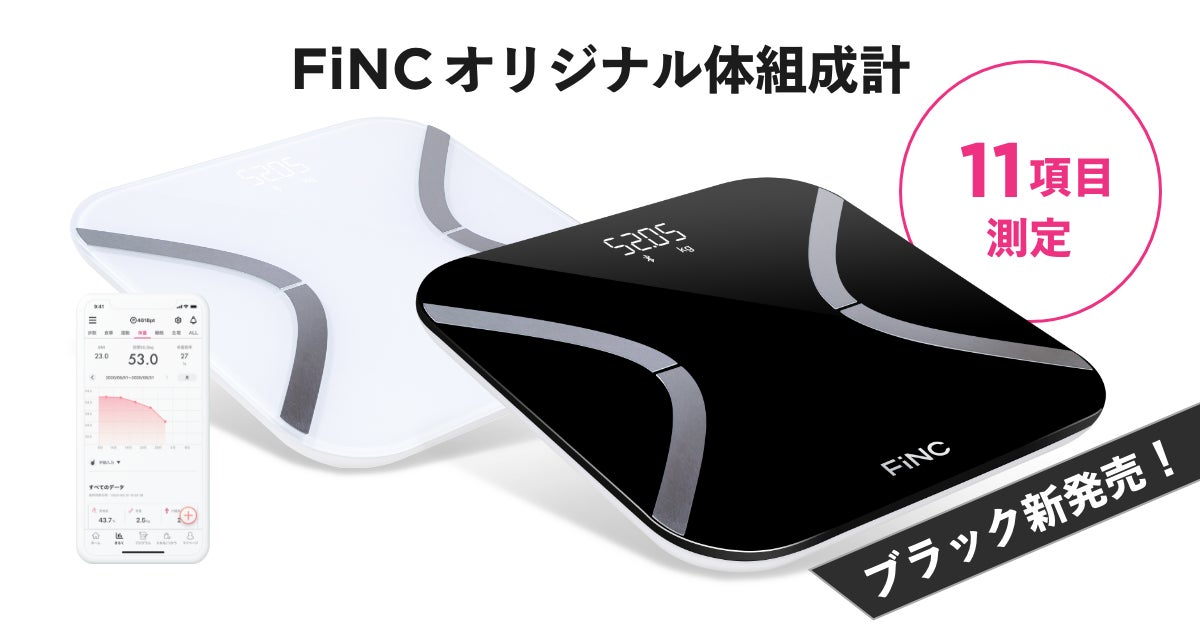 FiNCオリジナル体組成計「SmartScale」累計出荷台数13万台突破!ご好評 FiNCオリジナル体組成計「SmartScale」累計出荷台数13万台突破!ご好評