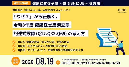 【健康経営セミナー】健康経営 寺子屋シリーズ 番外編!「なぜ?」から紐解く、令和8年度 健康経営度調査票 記述式設問(Q17、Q32、Q69)の考え方 ~2026年08月19日 開催! 【健康経営セミナー】健康経営 寺子屋シリーズ 番外編!「なぜ?」から紐解く、令和8年度 健康経営度調査票 記述式設問(Q17、Q32、Q69)の考え方 ~2026年08月19日 開催!