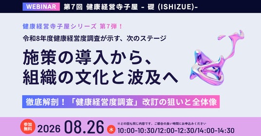【健康経営セミナー】健康経営 寺子屋シリーズ 第7弾!施策の導入から、組織の文化と波及へ ~2026年08月26日 開催! 【健康経営セミナー】健康経営 寺子屋シリーズ 第7弾!施策の導入から、組織の文化と波及へ ~2026年08月26日 開催!