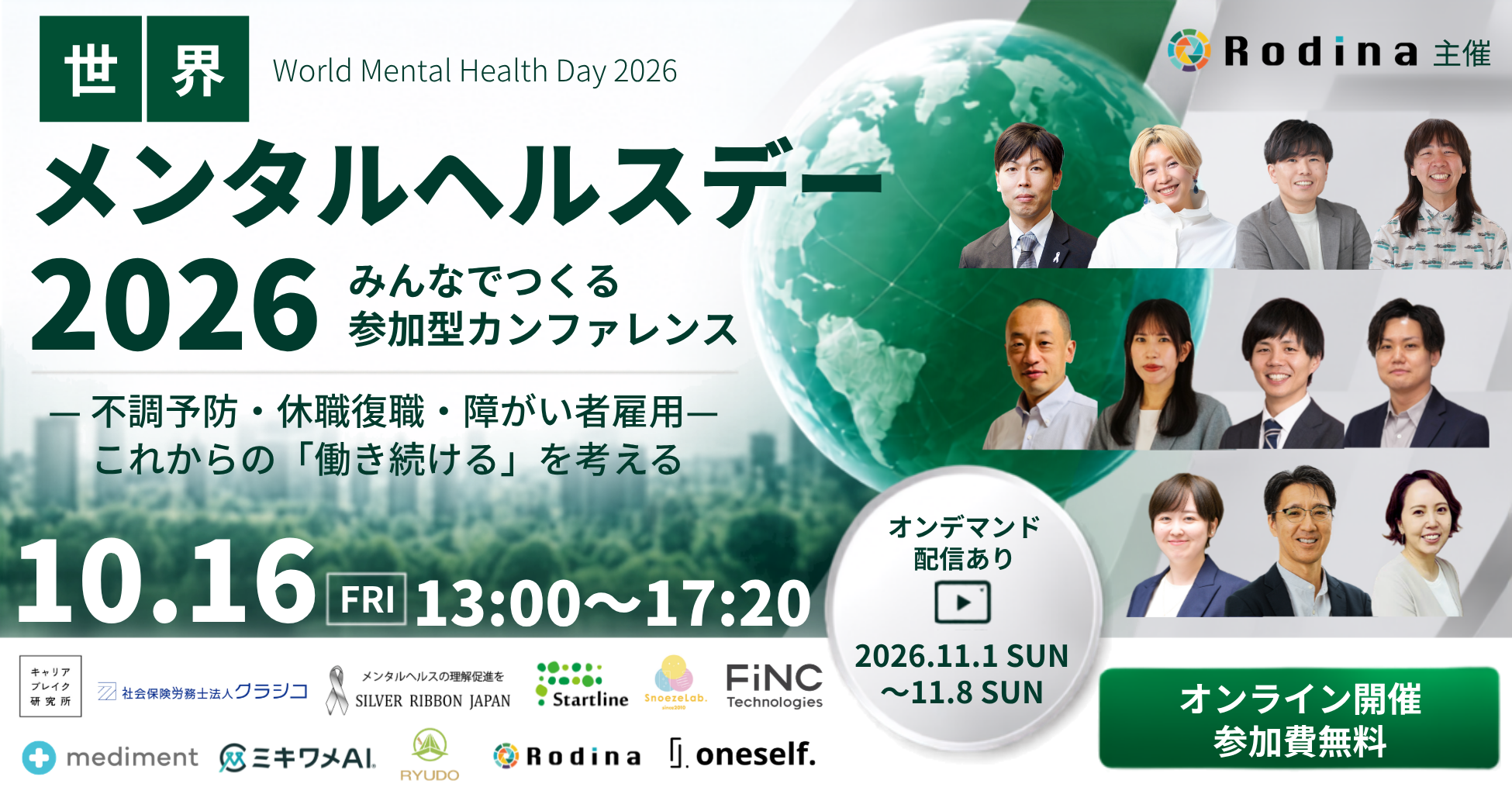 【10月16日オンライン開催！】世界メンタルヘルスデー2026 みんなでつくる参加型カンファレンス 登壇！