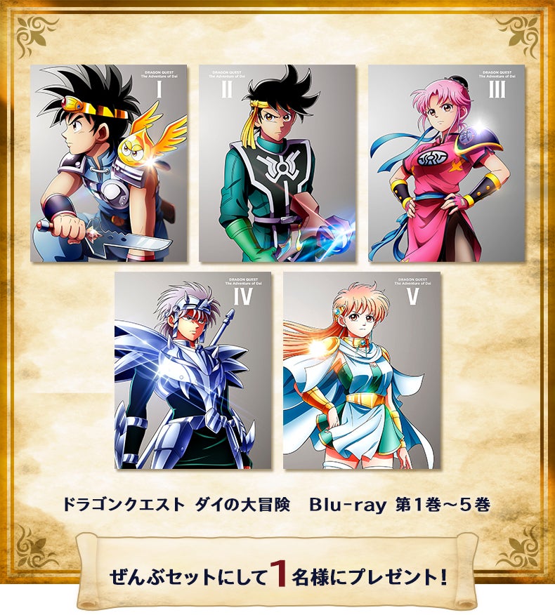 アニメ ダイの大冒険 豪華プレゼントが当たる ネットもテレ東 Tverにて配信キャンペーン開催 テレビ東京グループのプレスリリース アニメ ダイの大冒険 豪華プレゼントが当たる ネットもテレ東 Tverにて配信キャンペーン開催 テレビ東京グループのプレスリリース