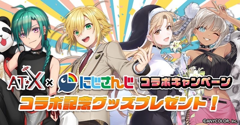 At X にじさんじ コラボキャンペーン開催 4月1日よりコラボ記念グッズがもらえるプレゼント企画がスタート テレビ東京グループのプレスリリース At X にじさんじ コラボキャンペーン開催 4月1日よりコラボ記念グッズがもらえるプレゼント企画がスタート テレビ東京グループのプレスリリース