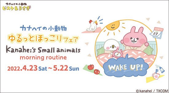 大人気イラストレーター 漫画家 カナヘイ の描きおろしアートの新商品が登場 ゆるっとほっこりフェア カナヘイの小動物 モーニングルーティン 4 23 土 スタート テレビ東京グループのプレスリリース 大人気イラストレーター 漫画家 カナヘイ の描きおろしアートの新商品が登場 ゆるっとほっこりフェア カナヘイの小動物 モーニングルーティン 4 23 土 スタート テレビ東京グループのプレスリリース