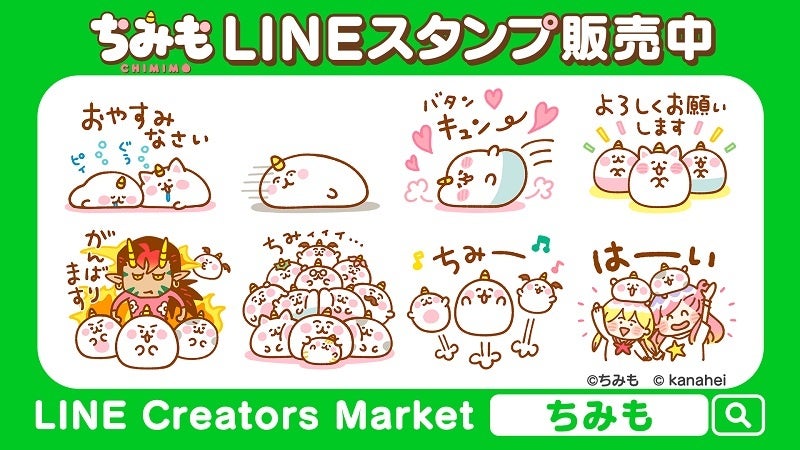 カナヘイ シンエイ動画 最強タッグで贈る オリジナルｔｖアニメ ちみも のｌｉｎｅスタンプ第1弾を配信開始 テレビ東京グループのプレスリリース