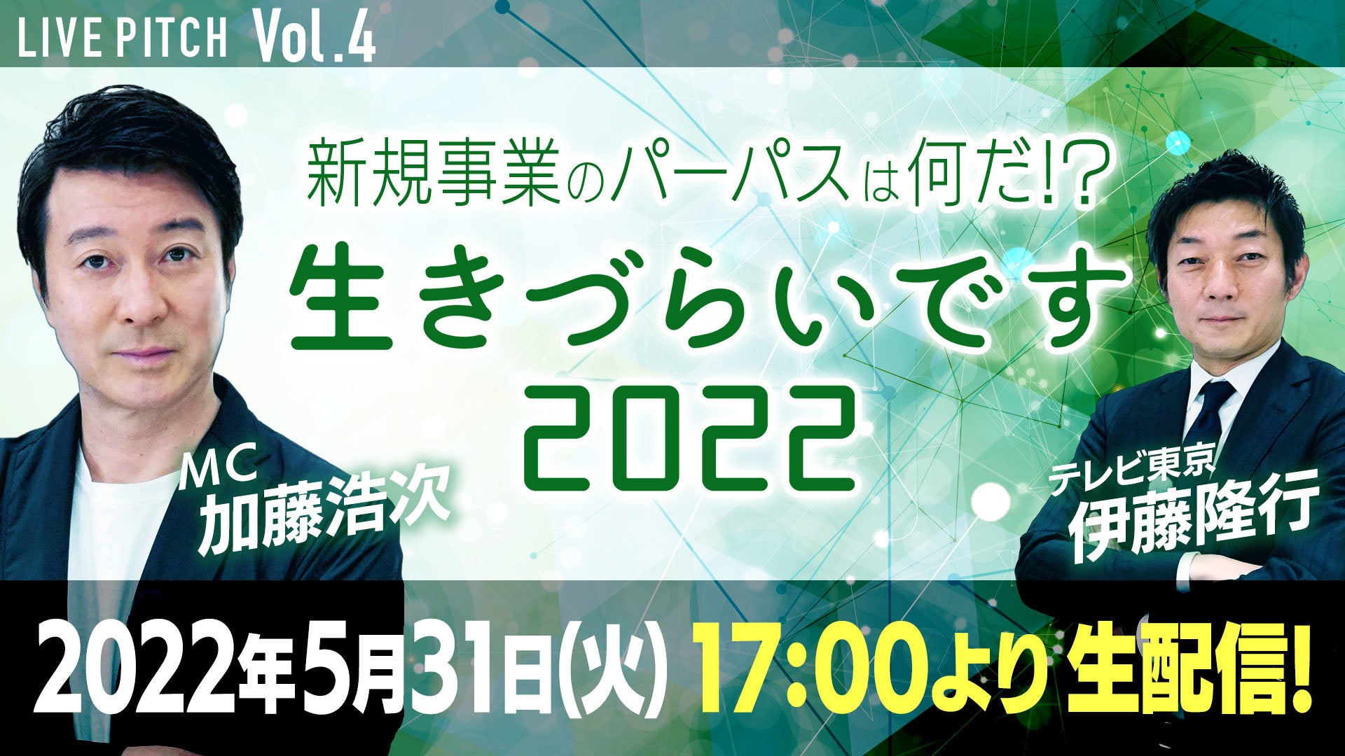 新規事業のパーパスはなんだ 生きづらいです22 Live Pitch Vol 4 生配信イベント第４弾 開催決定 テレビ東京グループのプレスリリース