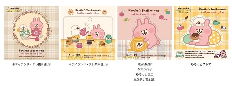 大人気イラストレーター・漫画家「カナヘイ」の新商品が登場♪『ゆるっ