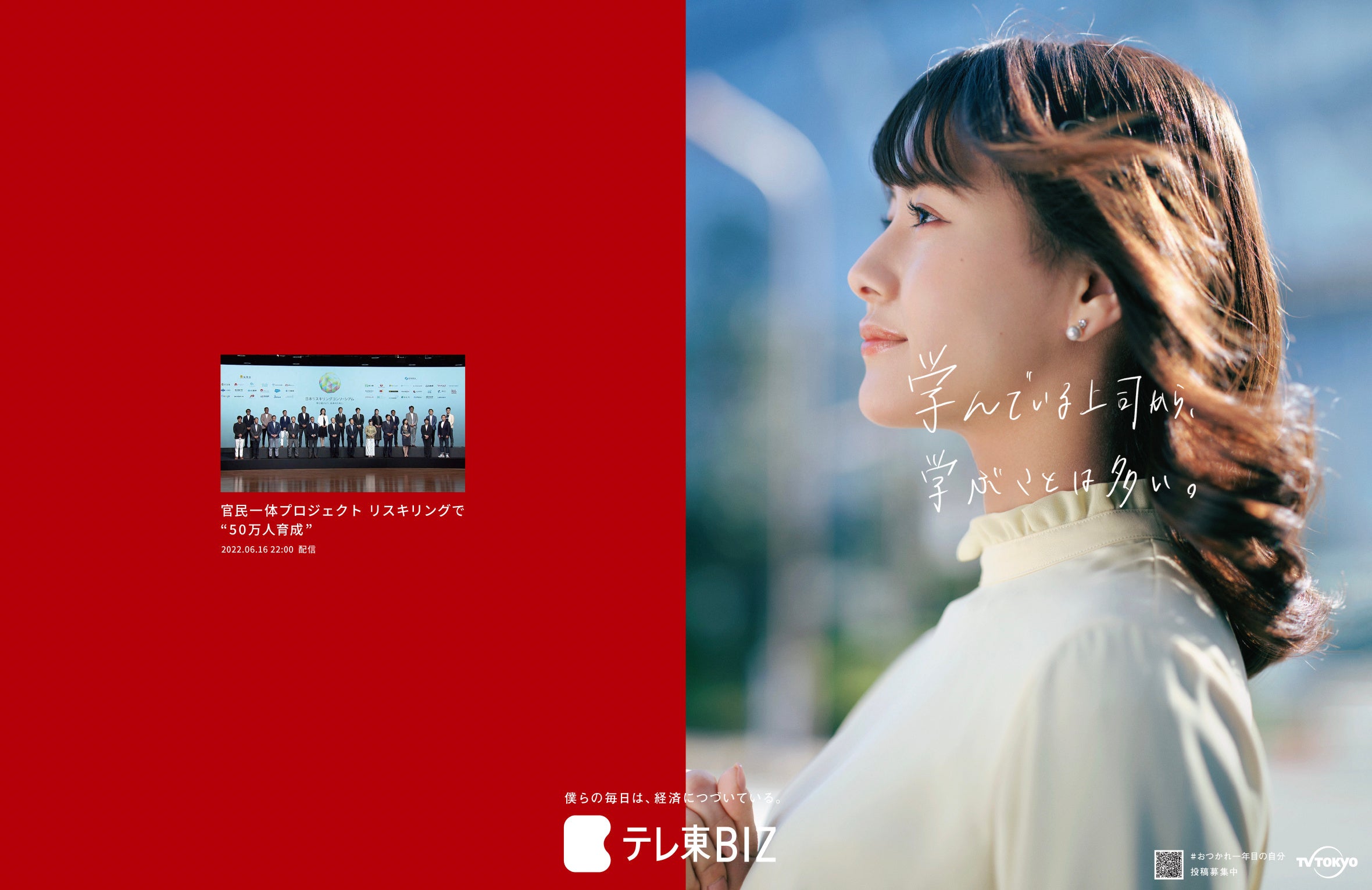 テレ東BIZが社会人一年目に向け「おつかれ一年目の自分