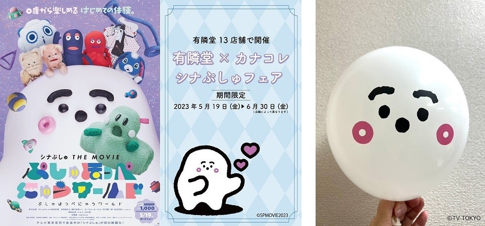 「シナぷしゅ THE MOVIE」公開記念！有隣堂×カナコレでシナぷしゅフェア開催中！公式グッズや映画オリジナルグッズ、書籍など多数販売。1,000円以上購入でシナぷしゅ風船プレゼント！