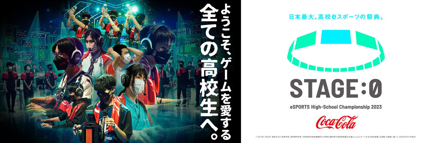 「Coca-Cola STAGE:0 eSPORTS High-School Championship 2023」が開催！7,031人の高校生がエントリー、アンガールズ田中卓志さんがアンバサダーに就任、ゲストにはケイン・コスギさん、えなこさん、伊織もえさんが参戦！