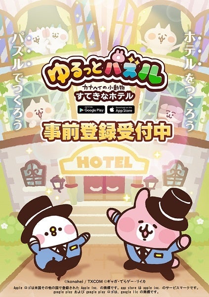 『ゆるっとパズル – カナヘイの小動物 すてきなホテル』事前登録開始!カナヘイの人気キャラクターが勢揃いするマッチ3パズルゲーム 『ゆるっとパズル – カナヘイの小動物 すてきなホテル』事前登録開始!カナヘイの人気キャラクターが勢揃いするマッチ3パズルゲーム