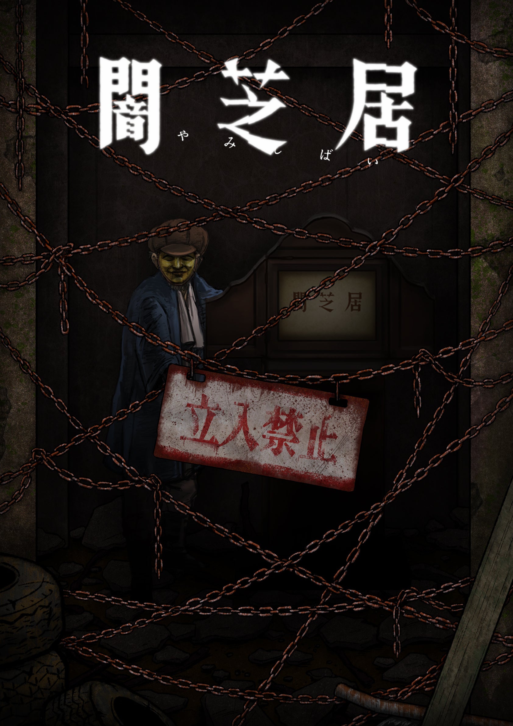 ©「闇芝居」製作委員会2023