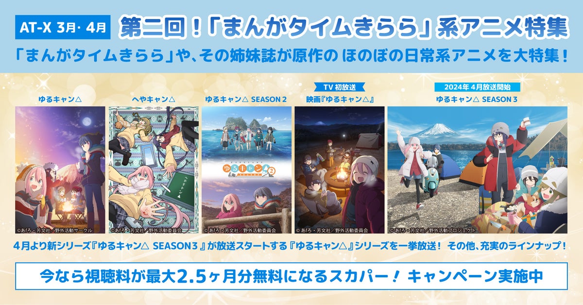 AT-Xが3月から4月に『まんがタイムきらら』系アニメ特集!『ゆるキャン△ SEASON3』一挙放送&描き下ろしグッズキャンペーン実施中 AT-Xが3月から4月に『まんがタイムきらら』系アニメ特集!『ゆるキャン△ SEASON3』一挙放送&描き下ろしグッズキャンペーン実施中