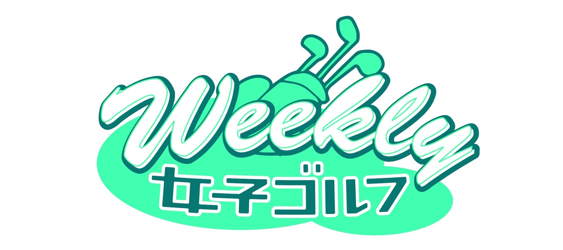 JLPGAオフィシャル情報番組「Weekly女子ゴルフ」が4月7日スタート!毎週日曜夜11時20分放送開始! JLPGAオフィシャル情報番組「Weekly女子ゴルフ」が4月7日スタート!毎週日曜夜11時20分放送開始!