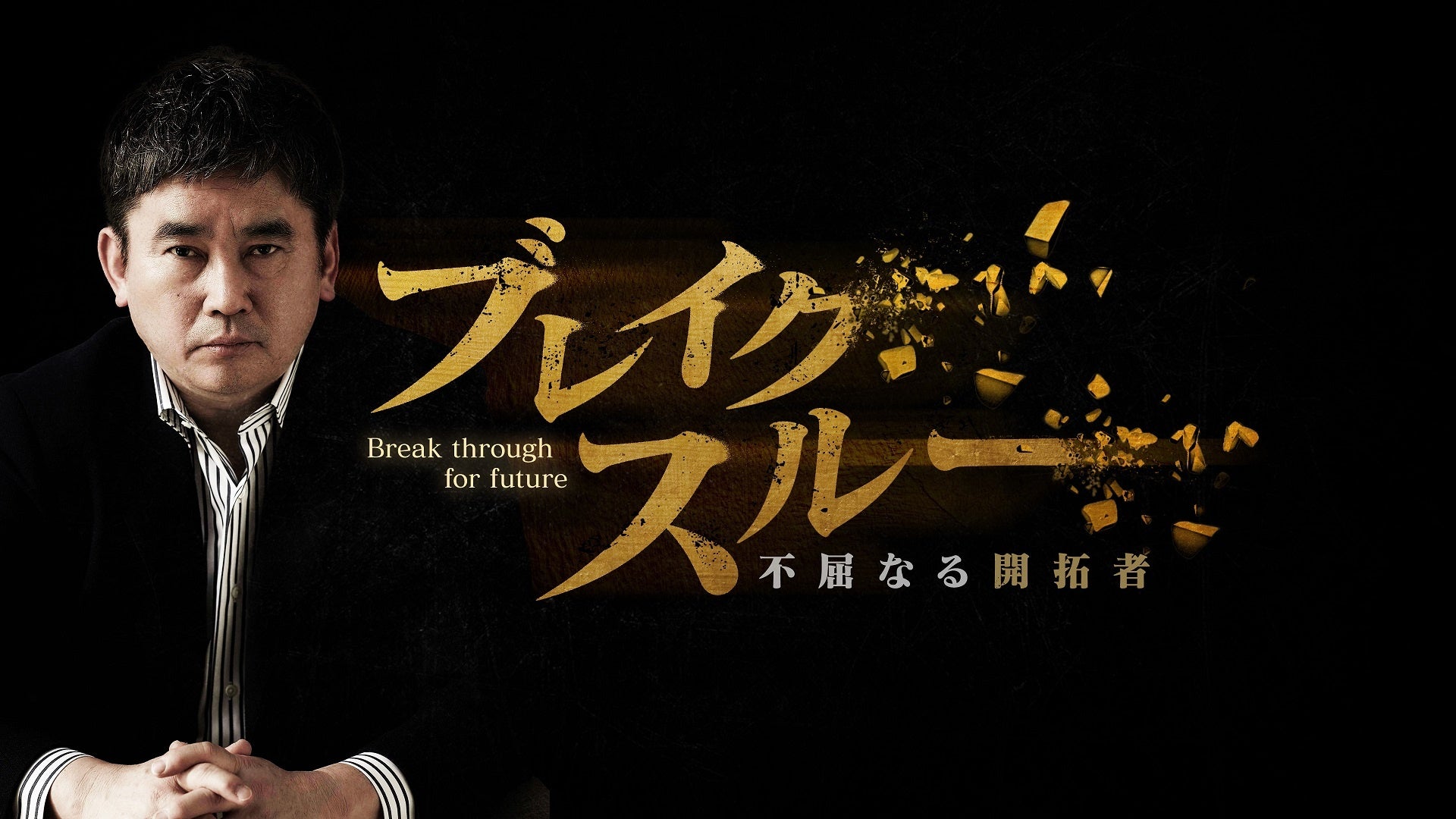 真山仁がMC初挑戦!テレ東新経済番組『ブレイクスルー』4月6日スタート 真山仁がMC初挑戦!テレ東新経済番組『ブレイクスルー』4月6日スタート
